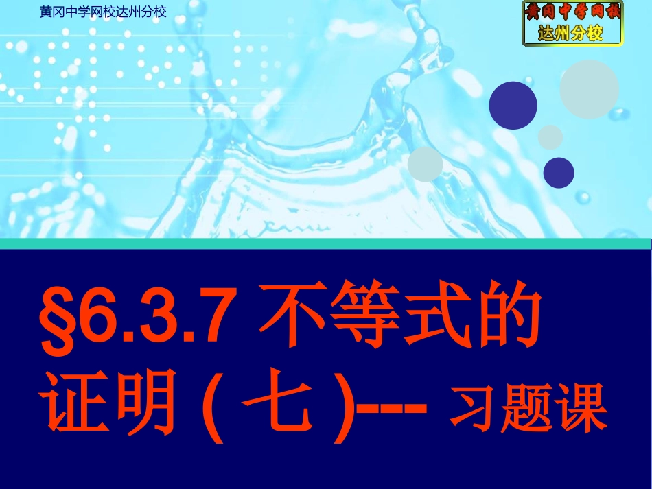 §6.3.7不等式的证明(七)---习题课_第1页