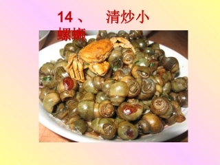 8、清炒小螺蛳