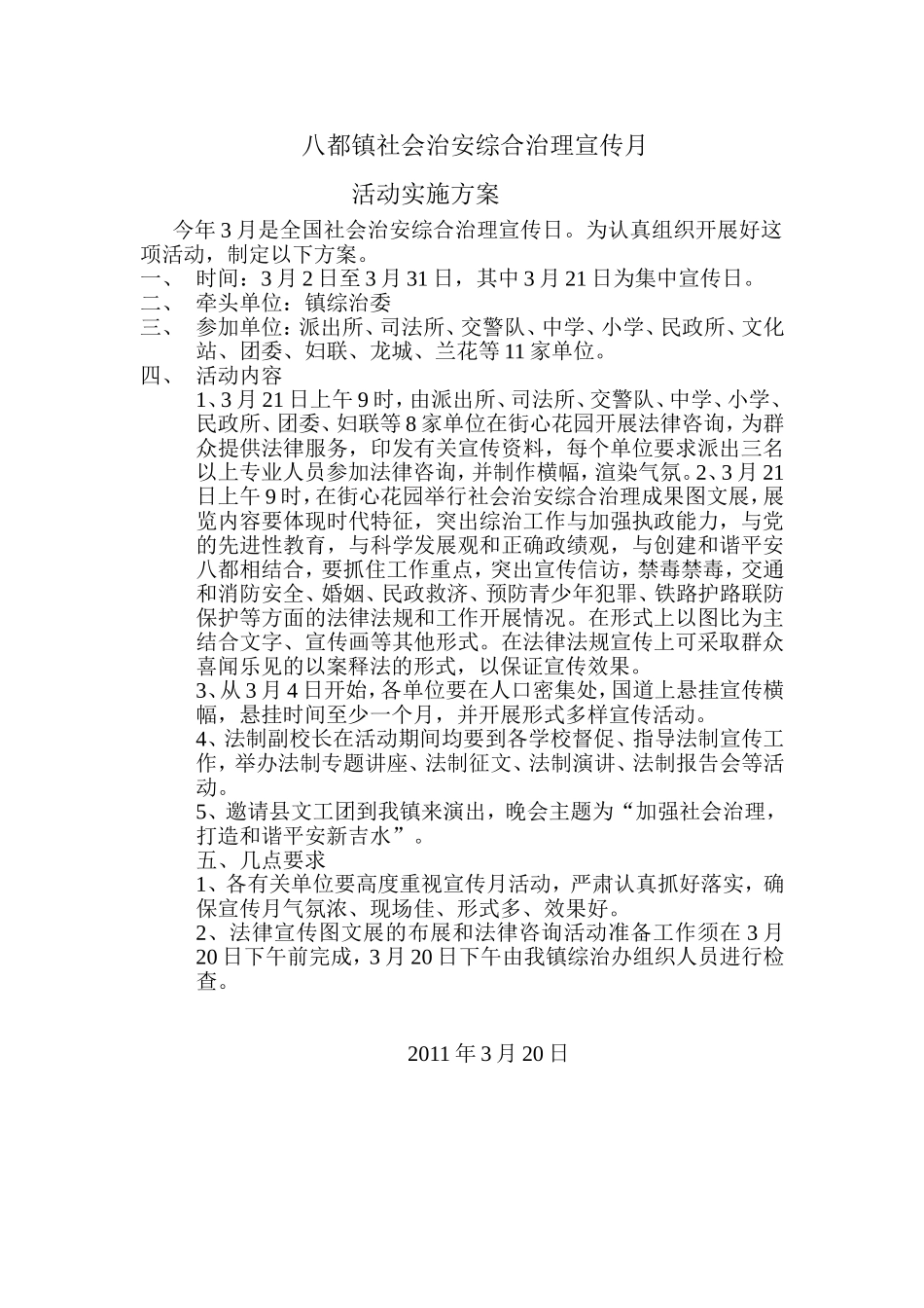 八都镇社会治安综合治理宣传月活动实施方案_第1页