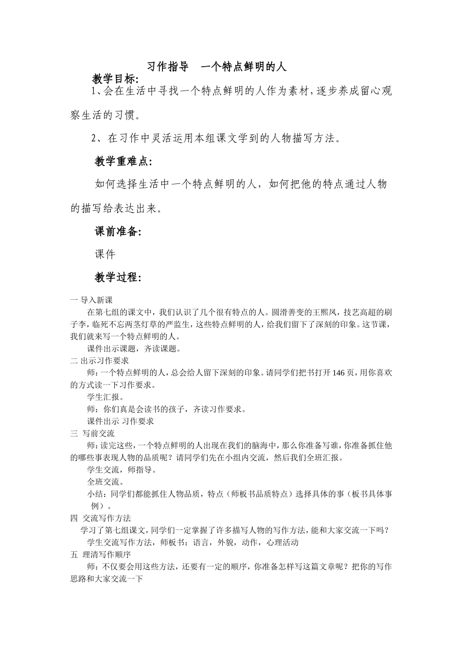 一个特点鲜明的人教案_第1页