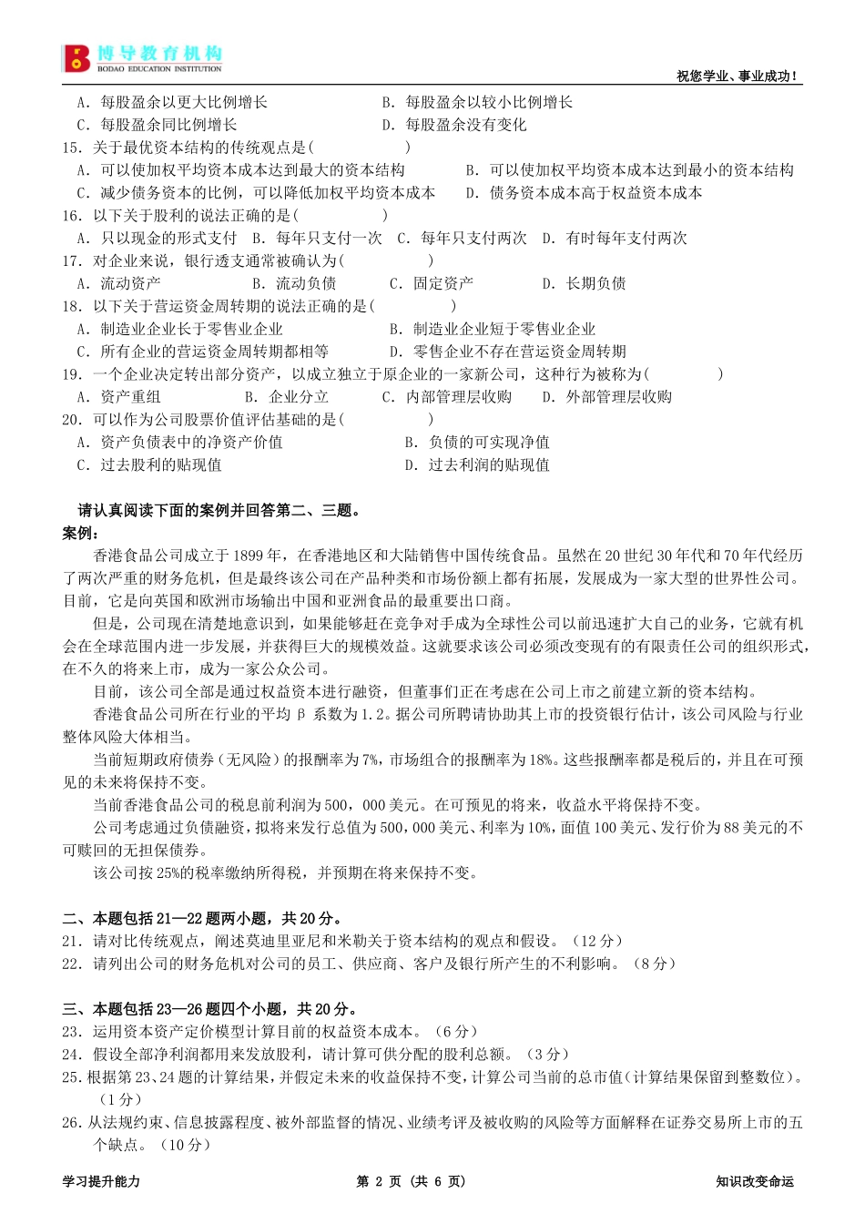 全国自考06年1月财务管理试题及答案_第2页