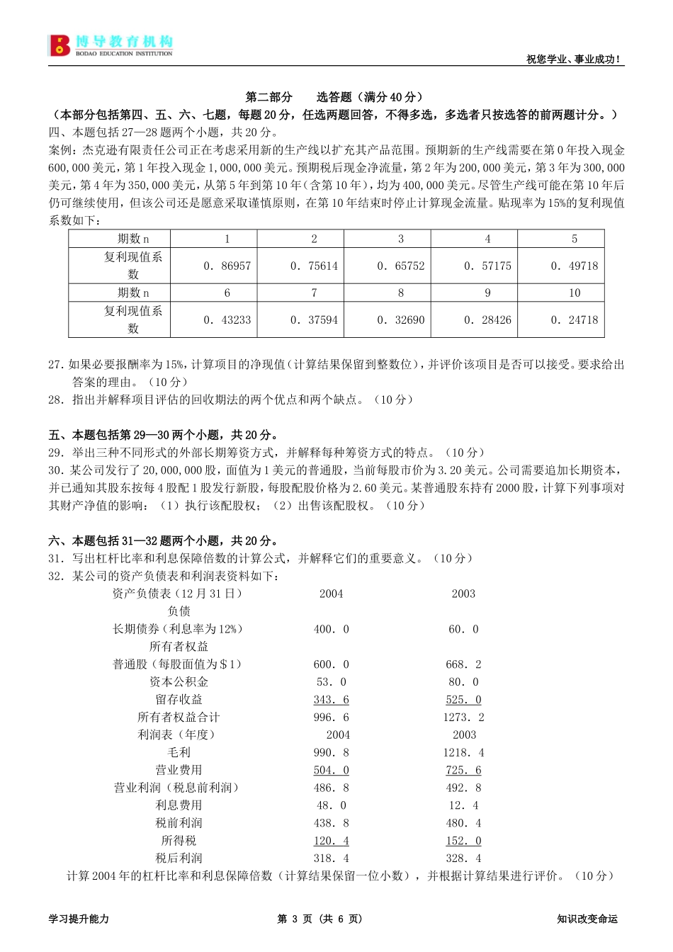 全国自考06年1月财务管理试题及答案_第3页