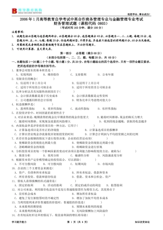 全国自考06年1月财务管理试题及答案
