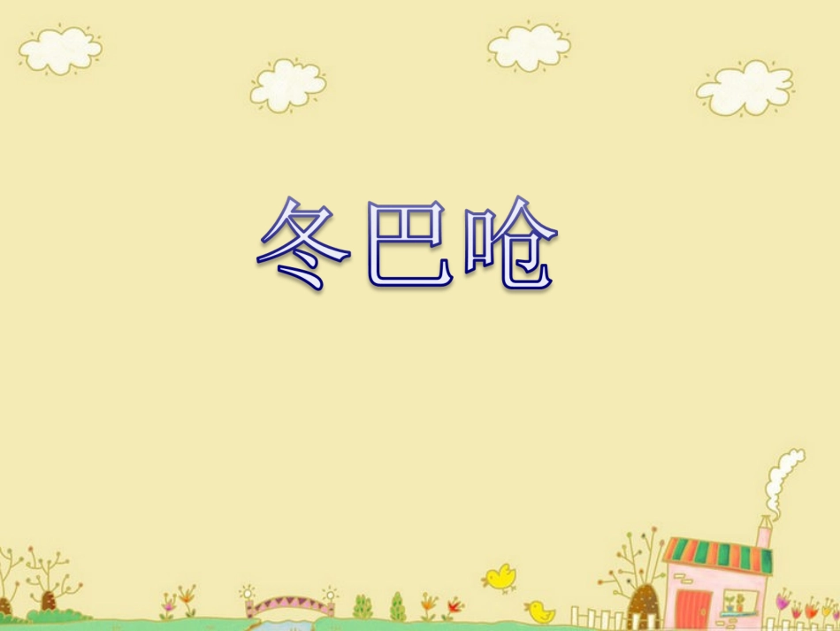 《冬巴呛》课件_第1页