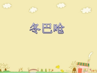 《冬巴呛》课件