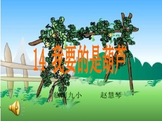 《我要的是葫芦》