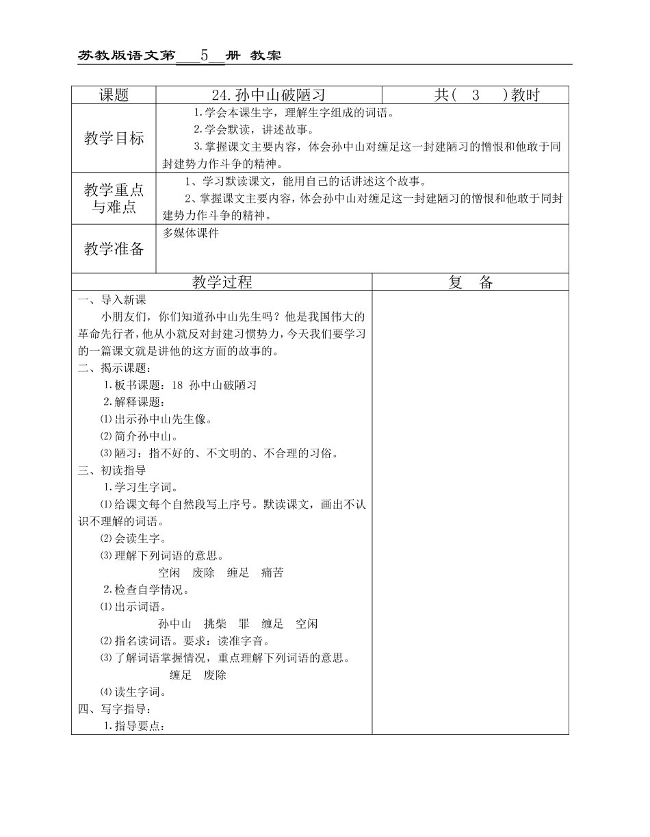 24.孙中山破陋习_第1页