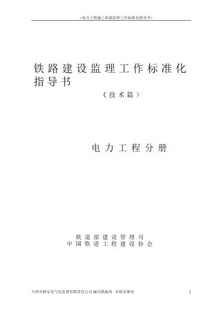 铁路建设监理工作标准化指导书电力工程分册