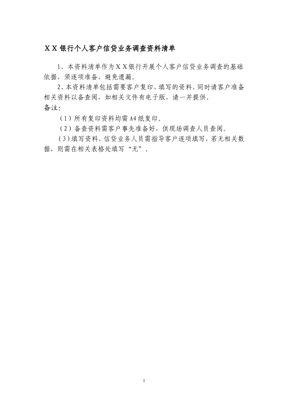 银行个人客户信贷业务调查资料清单_第1页