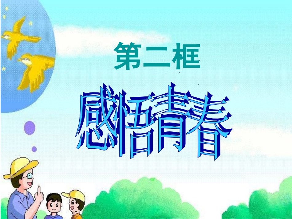 第四课第二框感悟青春(新课件)_第1页