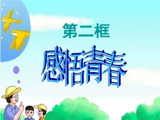 第四课第二框感悟青春(新课件)