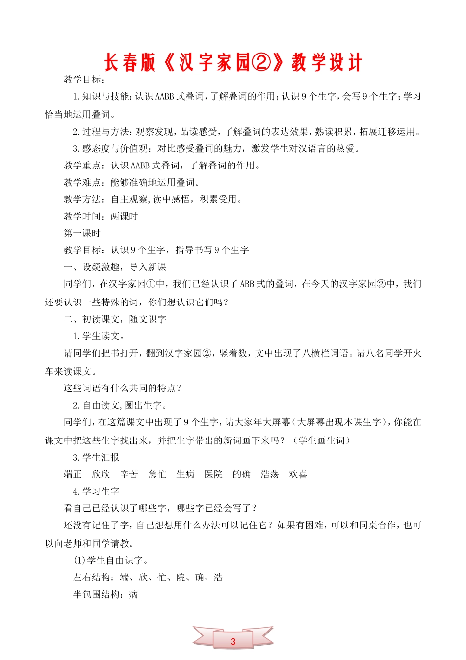 长春版《汉字家园②》教学设计_第1页