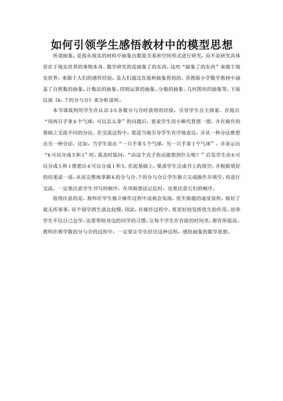 如何引领学生感悟教材中的模型思想_第1页