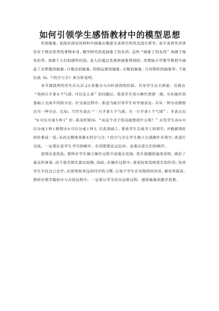 如何引领学生感悟教材中的模型思想