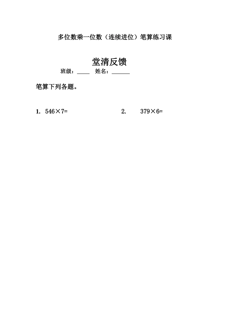 人教2011版小学数学三年级多位数乘一位数(连续进位)的笔算乘法-练习课_第1页