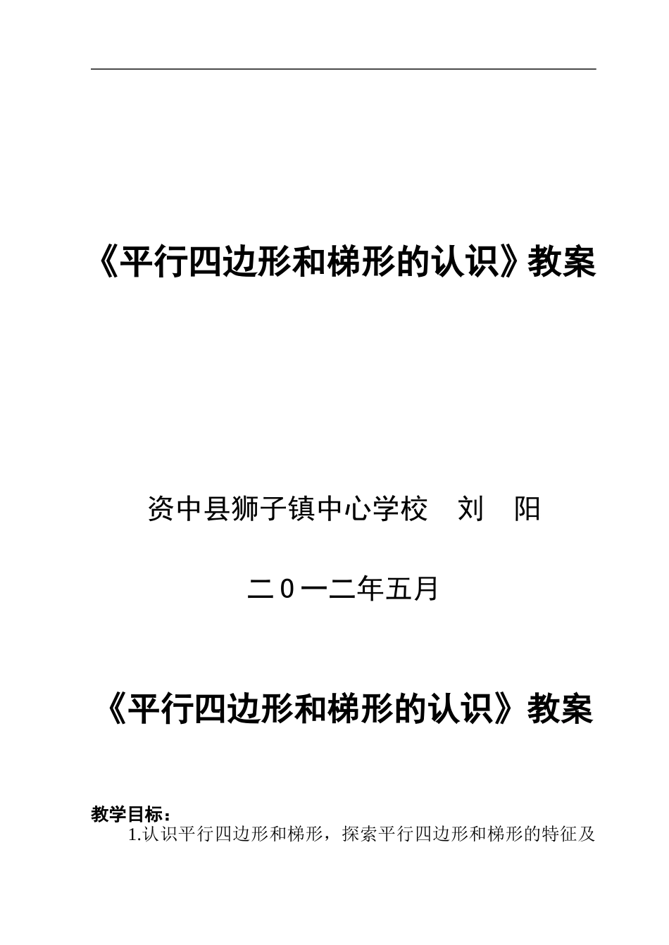 平行四边形和梯形的认识教学设计.doc_第1页