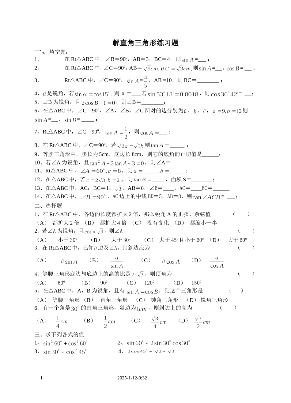 解直角三角形练习题-(2)_第1页