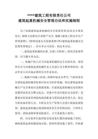建筑起重机械安全管理办法及实施细则