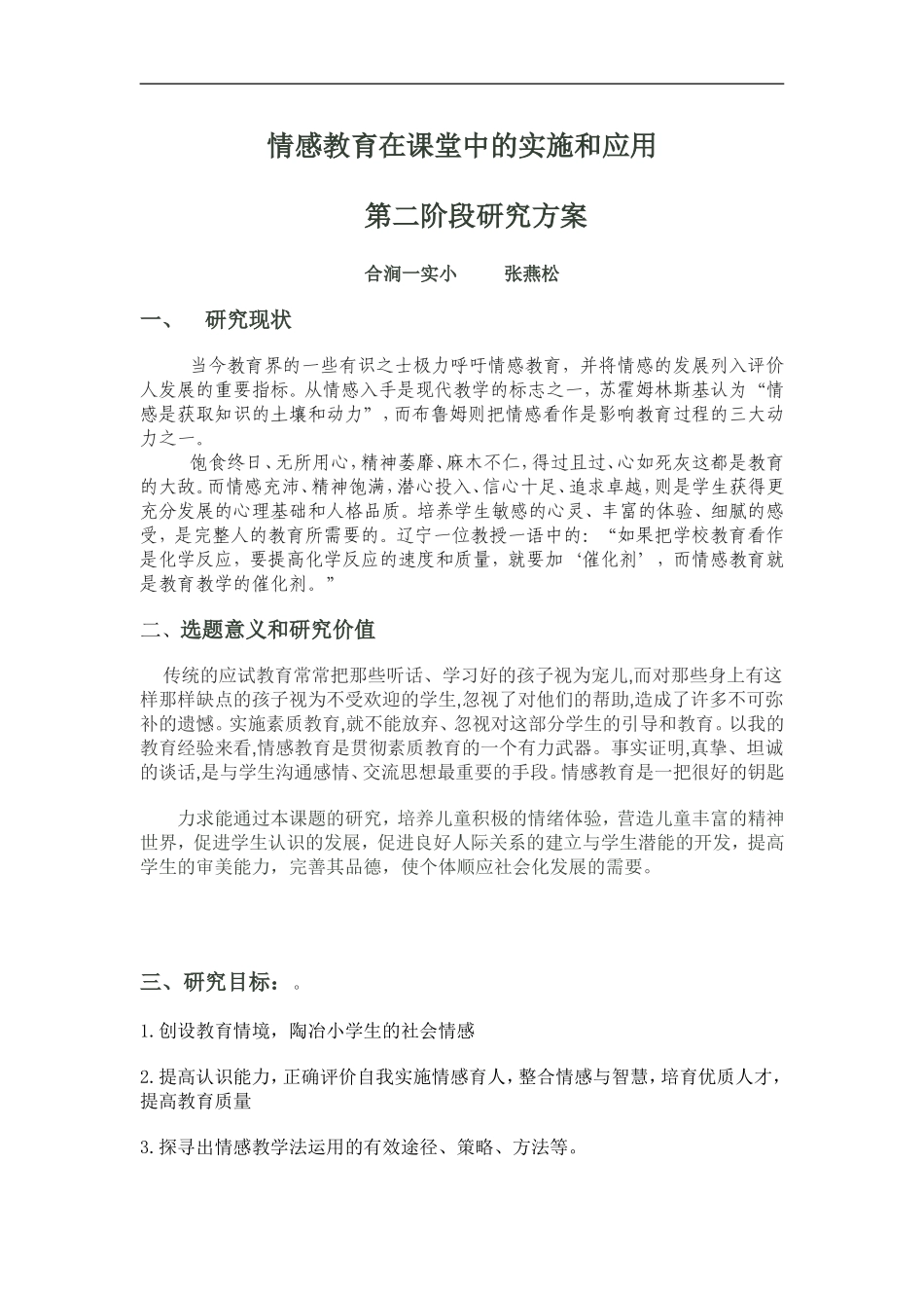 情感教育阶段二在课堂中的实施和应用课题研究方案_第1页