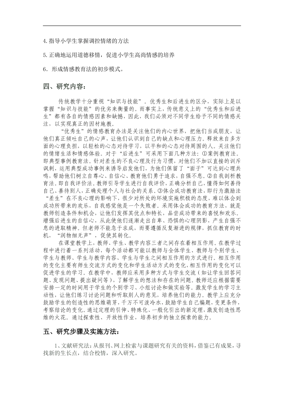 情感教育阶段二在课堂中的实施和应用课题研究方案_第2页