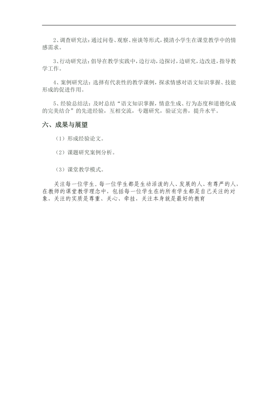 情感教育阶段二在课堂中的实施和应用课题研究方案_第3页