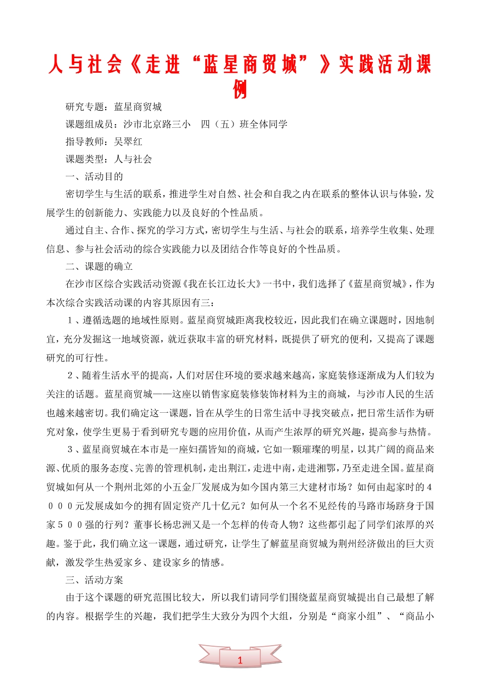 人与社会《走进“蓝星商贸城”》实践活动课例_第1页