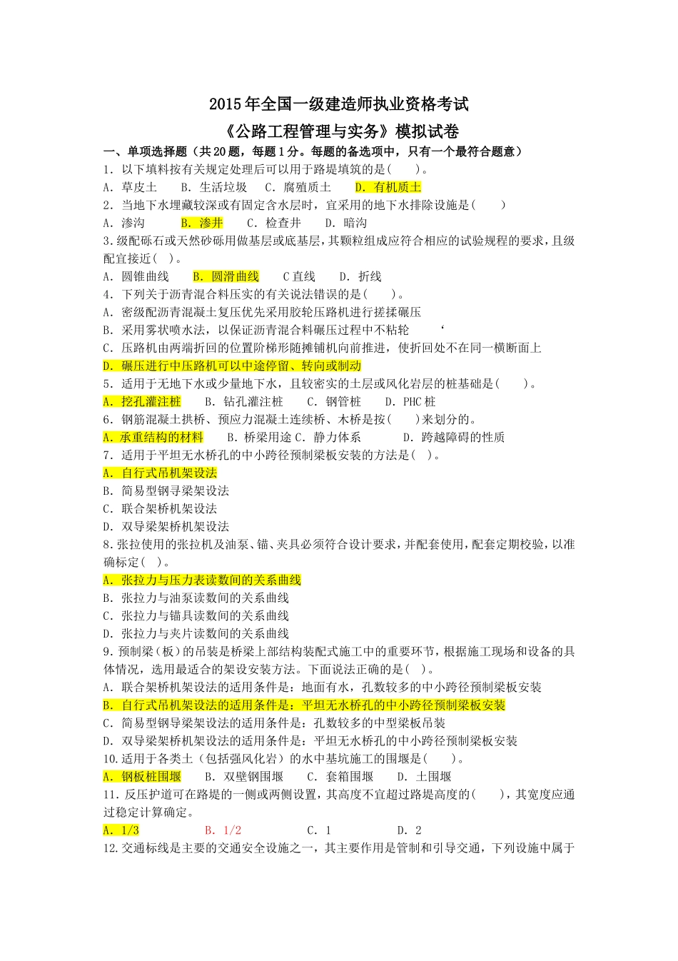 2015年一级建造师《公路工程管理与实务》模考试卷_第1页