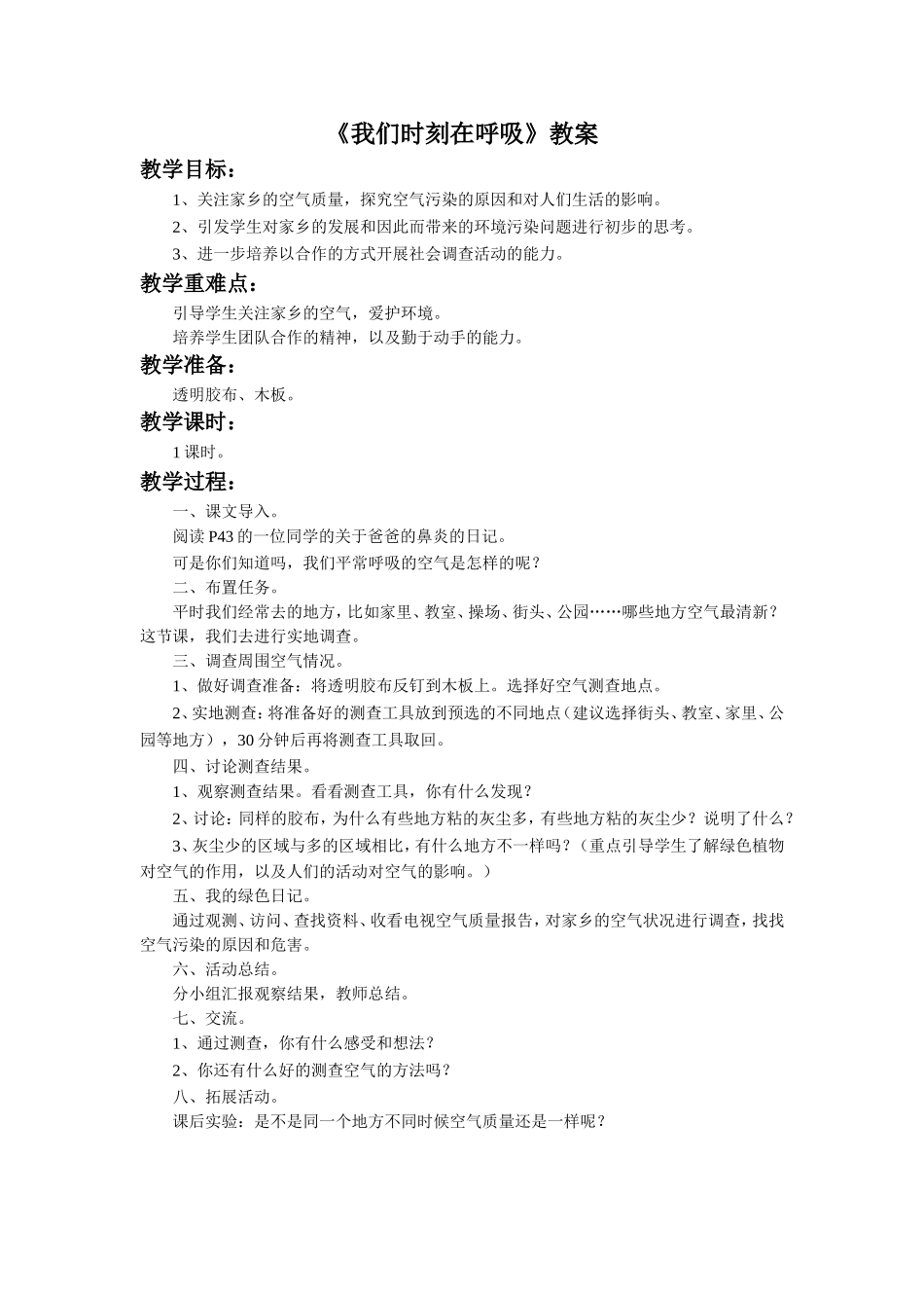 《我们时刻在呼吸》教案3_第1页