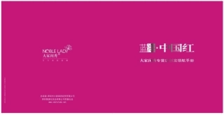 大家闺秀日化专营店创富领航招商手册