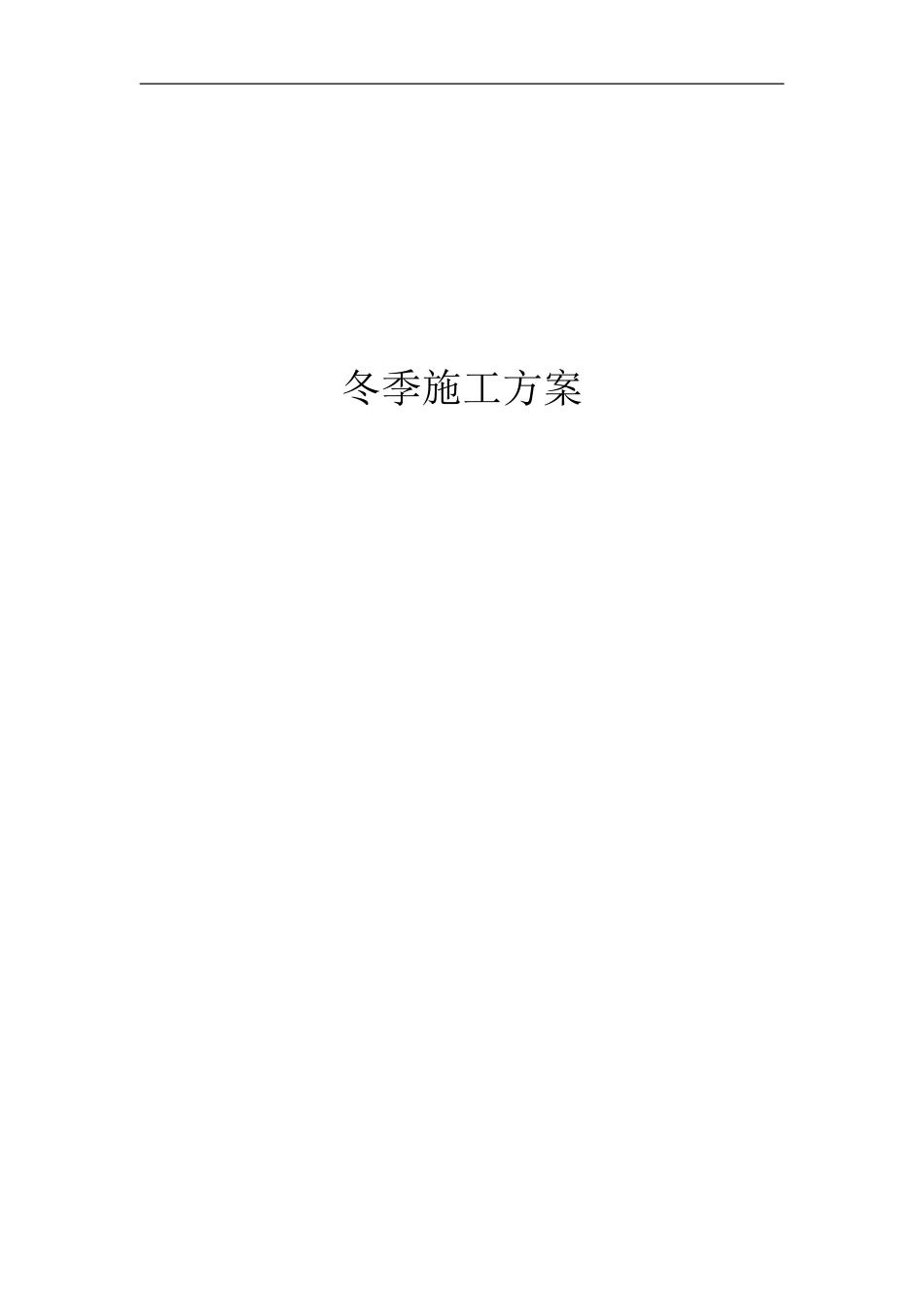 冬季施工方案_第1页