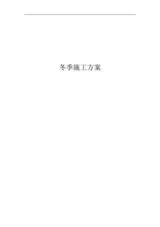 冬季施工方案