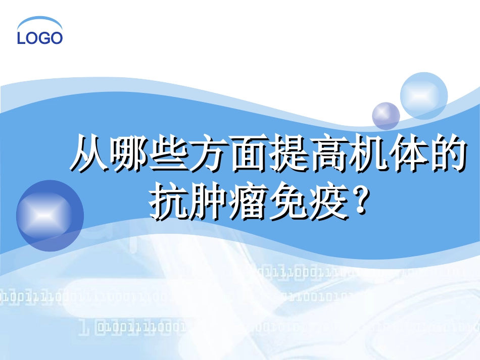 从哪些方面提高机体抗肿瘤免疫_第1页