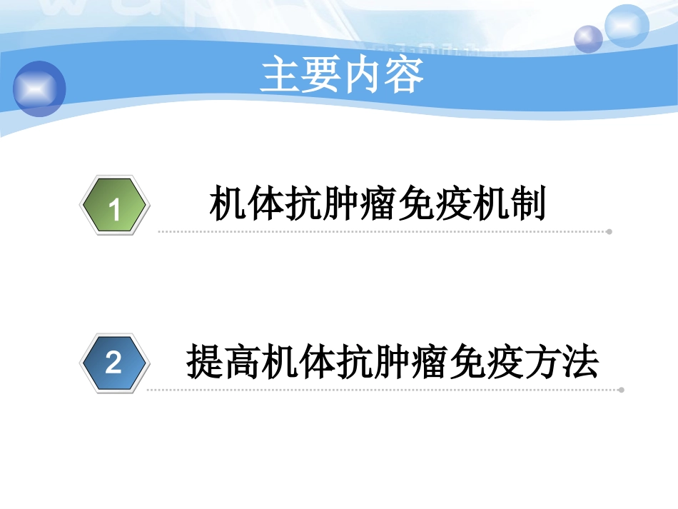 从哪些方面提高机体抗肿瘤免疫_第2页