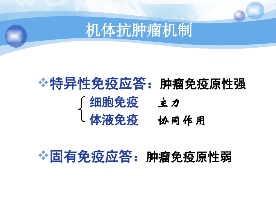 从哪些方面提高机体抗肿瘤免疫_第3页