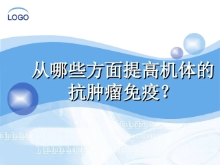 从哪些方面提高机体抗肿瘤免疫