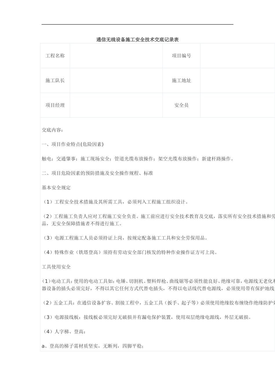 通信无线设备施工安全技术交底记录表_第1页