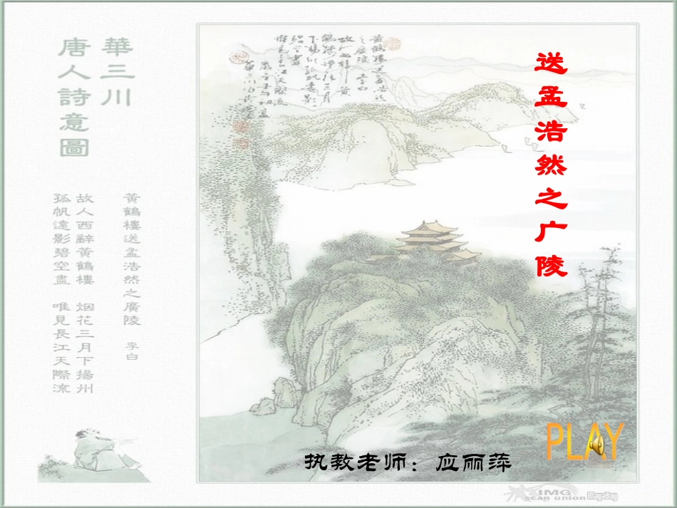 四年级《送孟浩然之广陵》ppt课件_第1页