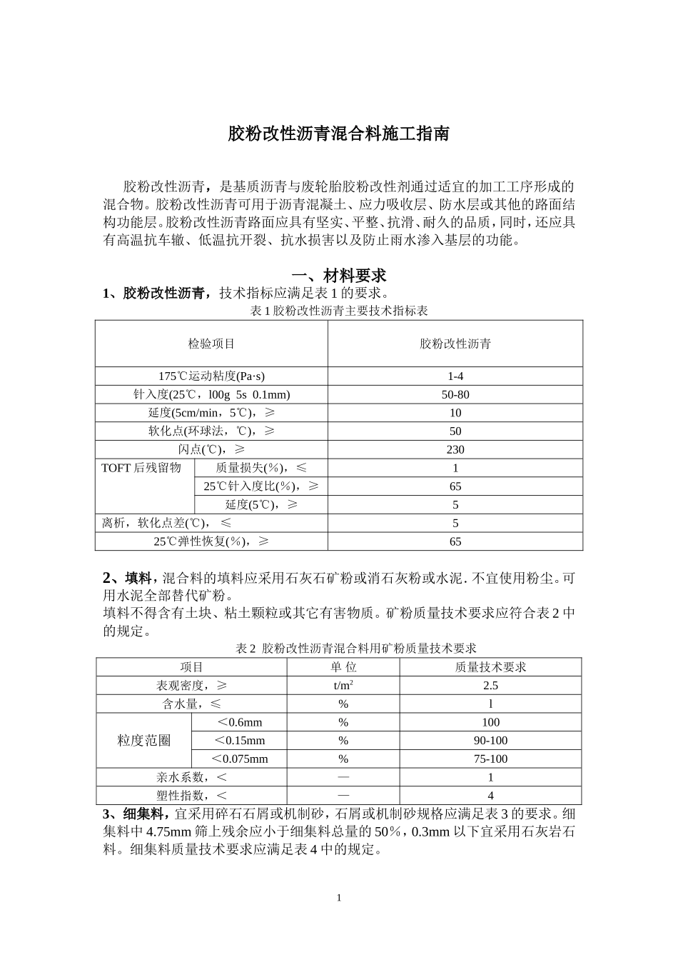 胶粉改性沥青混合料施工指南_第1页