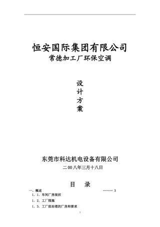 08-03-18常德加工厂设计方案