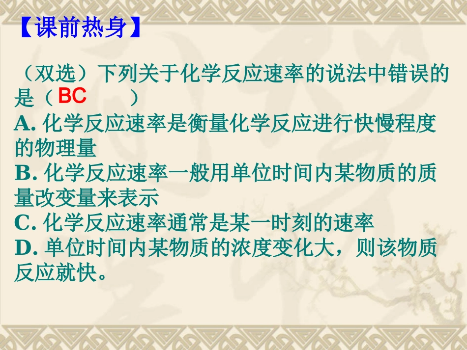 高三化学第一轮复习化学反应速率及其影响因素_第1页