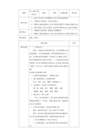 《猪八戒吃西瓜》教学设计