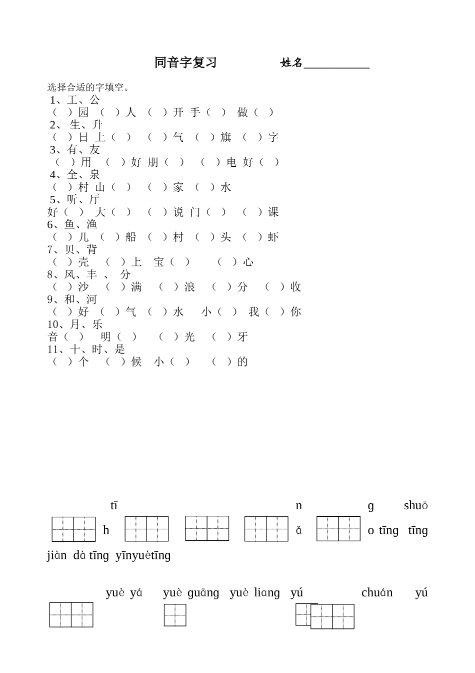 同音字选字填空_第1页