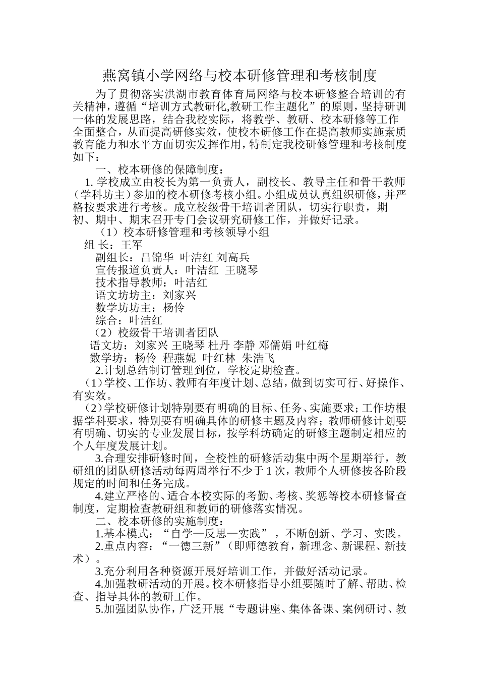 燕窝镇小学网络与校本研修管理和考核制度_第1页