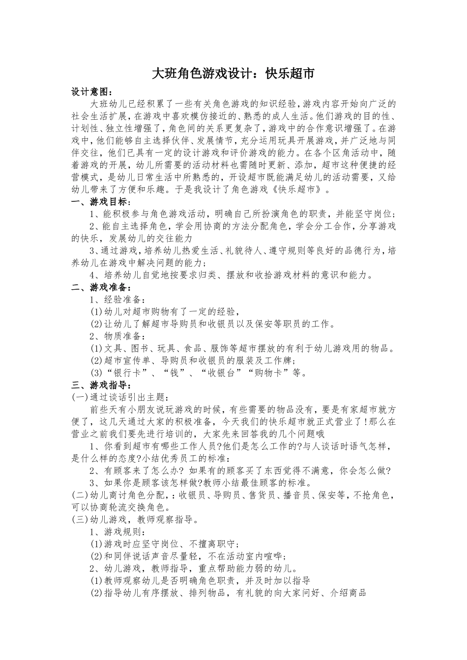 大班角色游戏赵中华钟家庄幼儿园_第1页