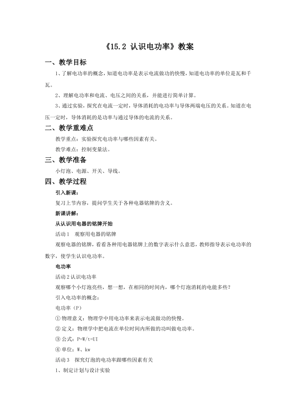 《15.2-认识电功率》教案2_第1页