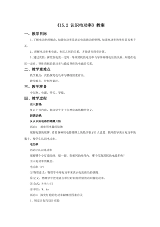 《15.2-认识电功率》教案2