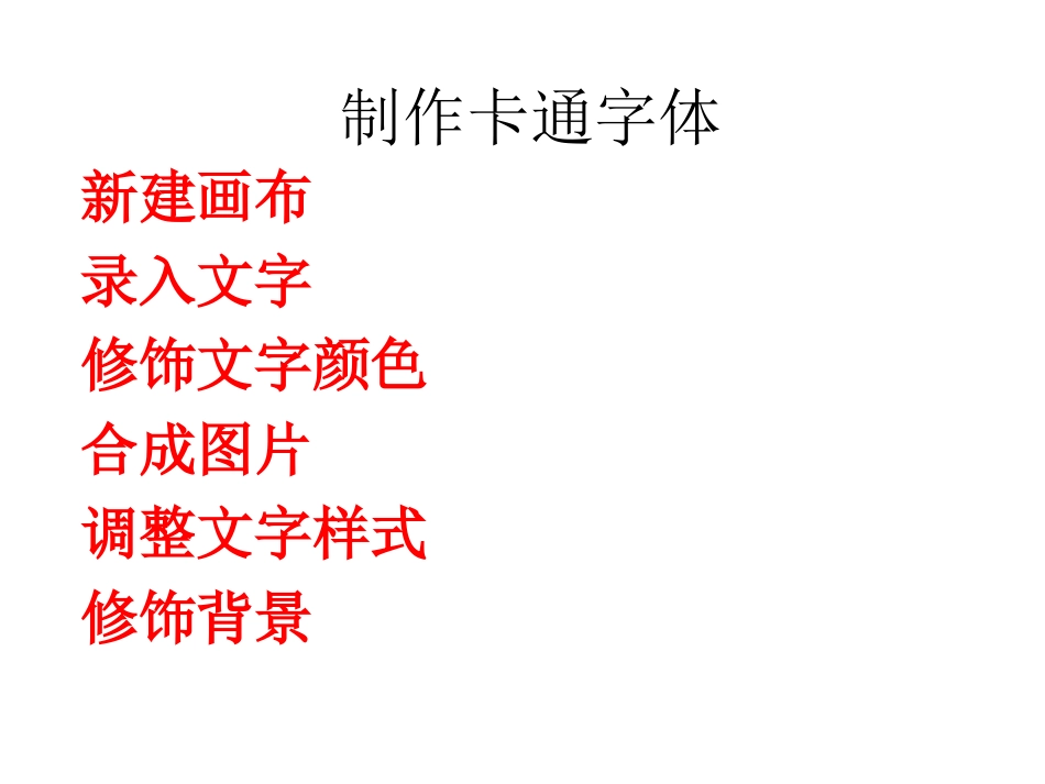 制作卡通字体_第1页