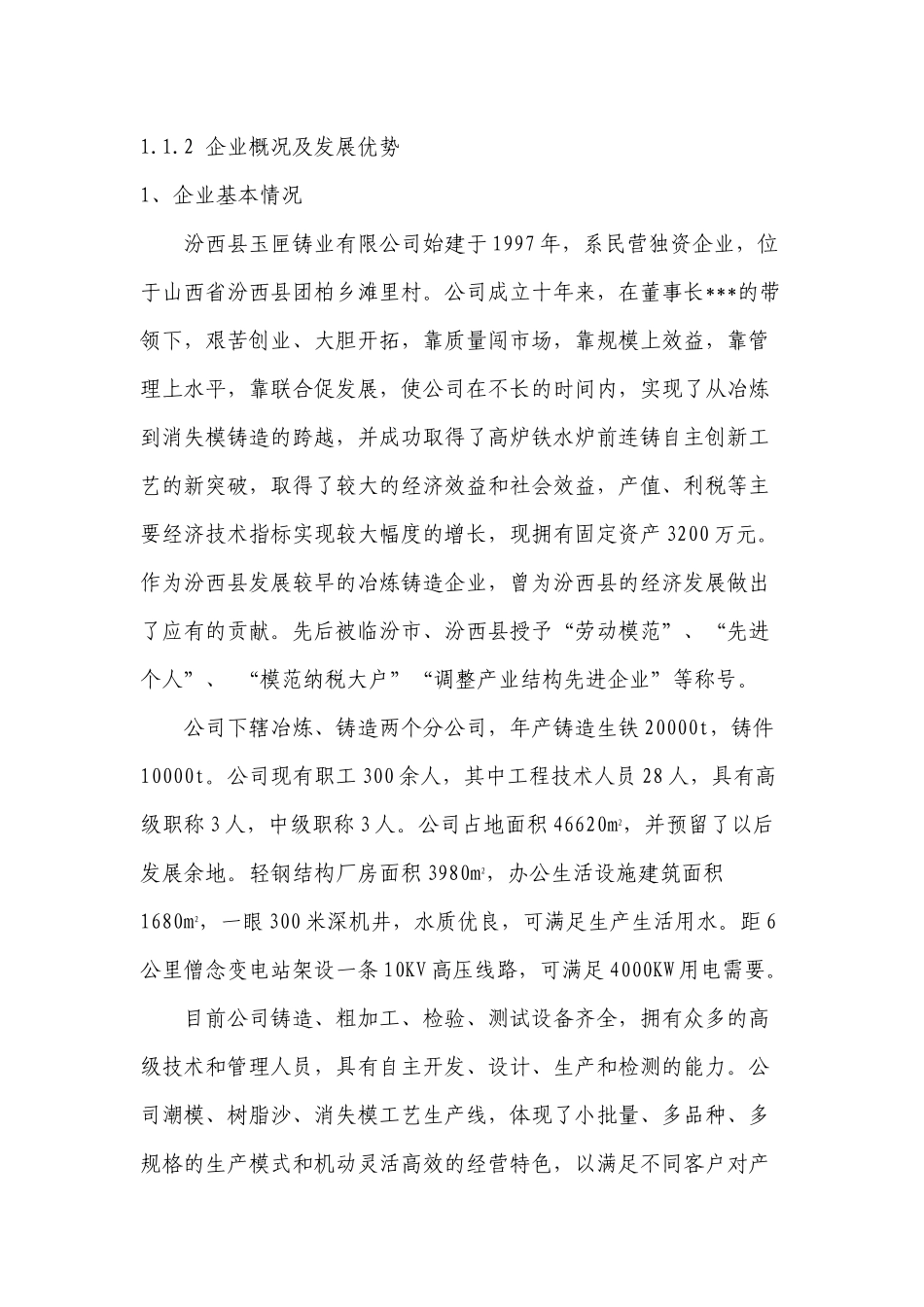 铸造及配套高炉项目可行性研究报告-范本_第2页