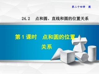点与圆的位置关系.2.1-点和圆的位置关系-(2)