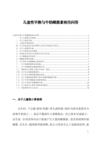 儿童性早熟与牛奶雌激素相关问答